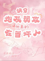 《快穿:炮灰弱攻真的在当坏人!》