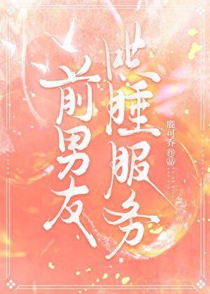 Daddy前男友哄睡服务