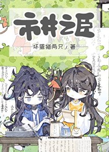 《市井之臣》