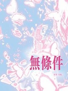 《无条件》