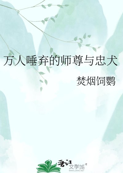 《万人唾弃的师尊与忠犬》
