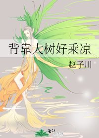 《背靠大树好乘凉》