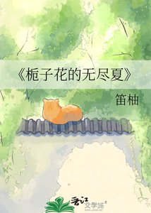 《栀子花的无尽夏》