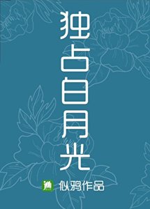 独占白月光