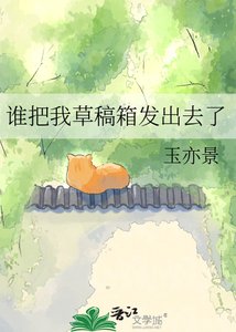 《谁把我草稿箱发出去了》