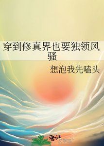 《穿到修真界也要独领风骚》