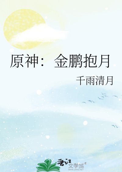 《原神:金鹏抱月》