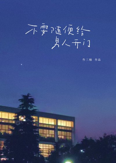 《不要随便给男人开门》