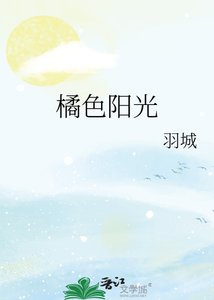 《橘色阳光》