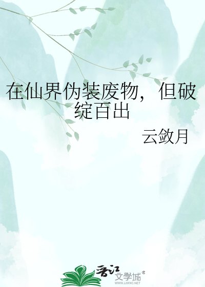 《在仙界伪装废物,但破绽百出》