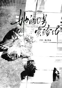 她的0号实验体