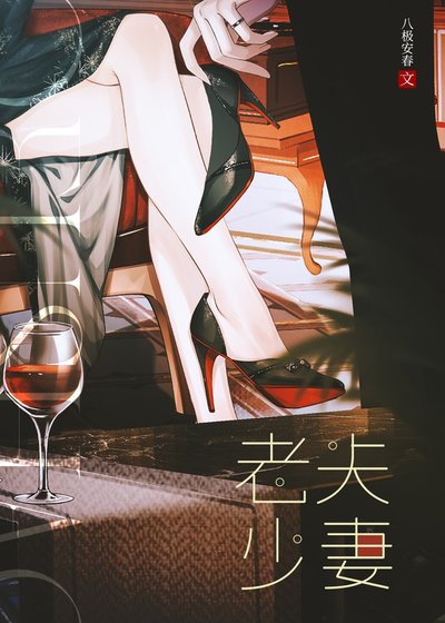 《老夫少妻》