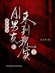 《阴湿AI男友们来到现实了》