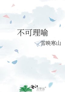 《不可理喻》
