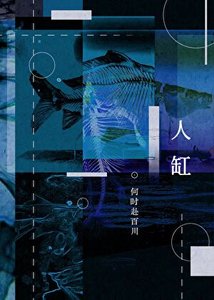 《卡浸人缸怎么办》