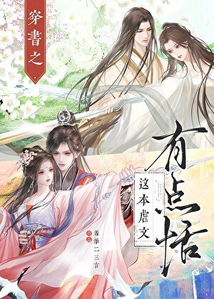 《穿书之这本虐文有点恬》