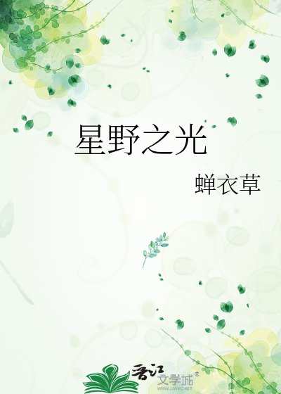 《星野之光》