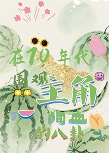《在70年代围观主角的构血八卦》