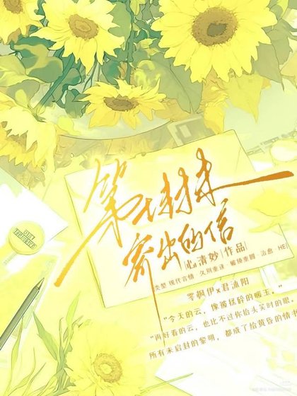 《第七封未寄出的信》