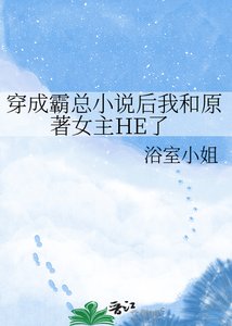 《穿成霸总后我和原著女主HE了》
