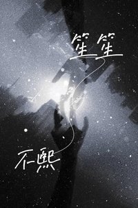 《笙笙不熙》