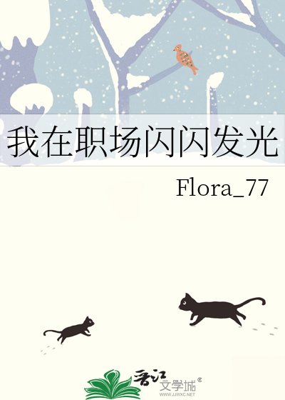 《我在职场闪闪发光》