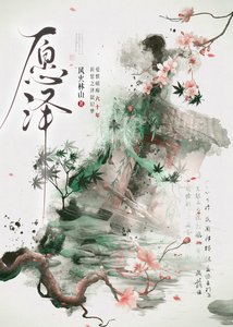 《愿泽》