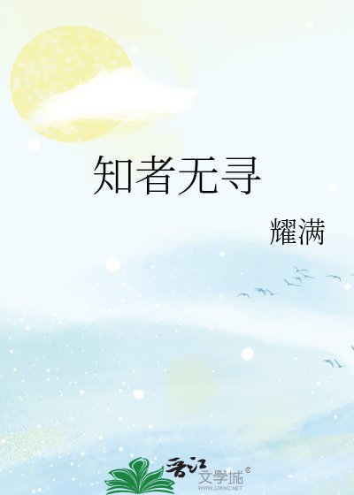 《知者无寻》