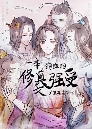《一本狗血的修真强受文》