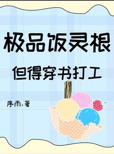 《极品饭灵根,但得穿书打工》