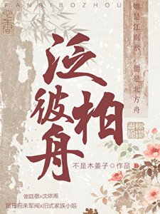 《泛彼柏舟》
