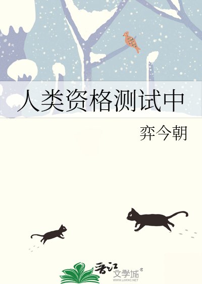 《人类资格测试中》