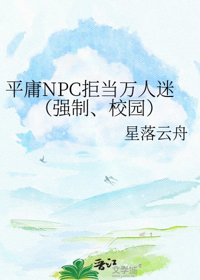 《平庸NPC拒当万人迷(强制、校园)》