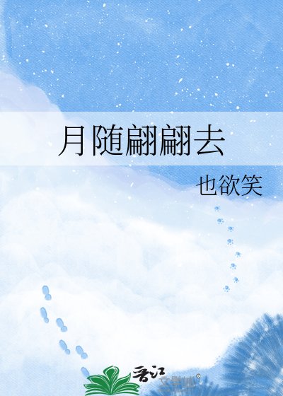 《月随翩翩去》