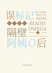 《误标记隔壁阿姨O之后》