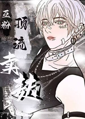 《互粉顶流他总想和我麦麸》