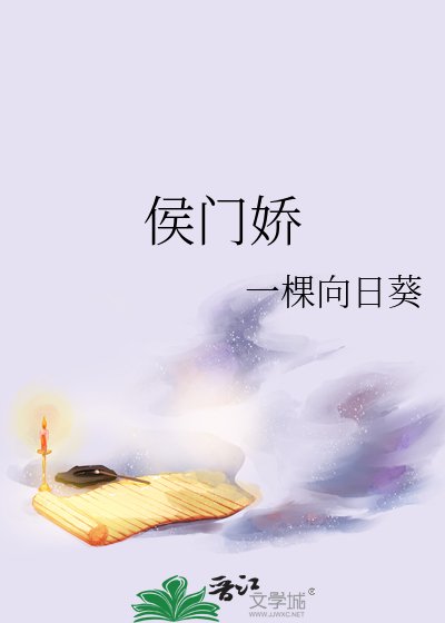 《侯门娇》
