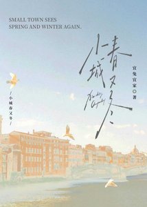 《小城春又冬》