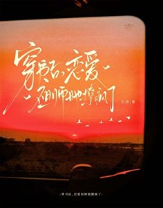 《穿书后,恋爱祖师她撩疯了》