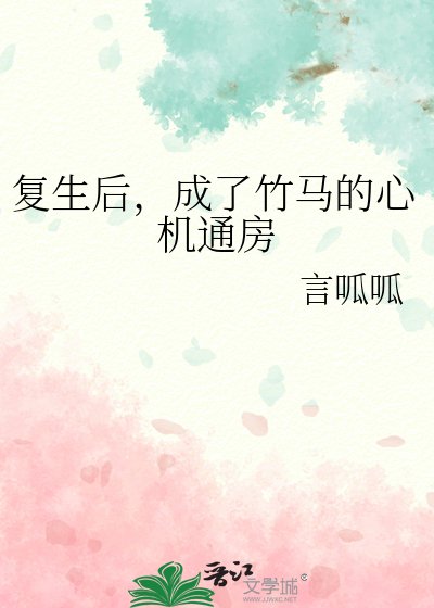 《复生后,成了竹马的心机通房》