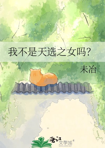 《我不是天选之女吗?》
