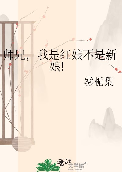 《师兄,我是红娘不是新娘!》