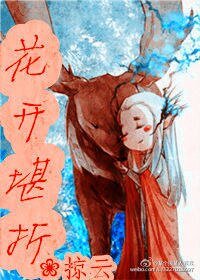 《(BL/莱瑟同人)花开堪折》