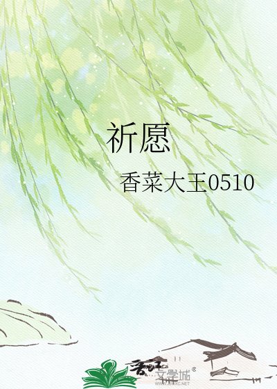 《祈愿》