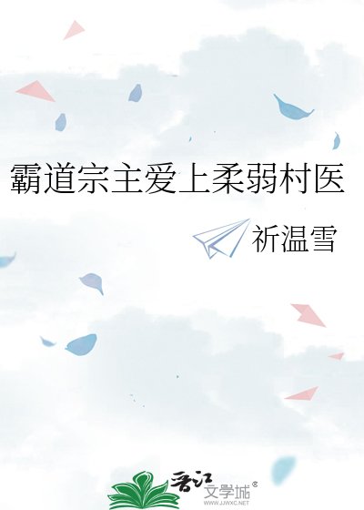 霸道宗主爱上柔弱村医
