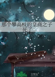 《那个攀高枝的皇商之子死了》