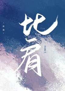 《比肩》