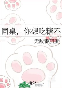 《同桌,你想吃糖不》