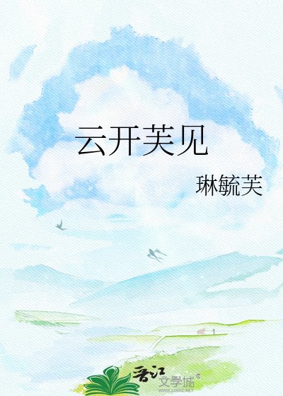 《云开芙见》