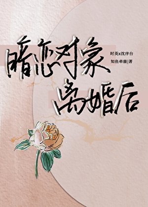 《暗恋对象离婚后》